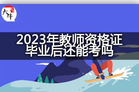 2023年教师资格证毕业后考