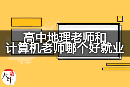 2024年高中地理老师和计算机老师