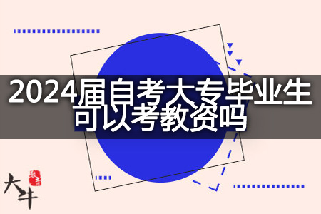 2024届自考大专毕业生考教资