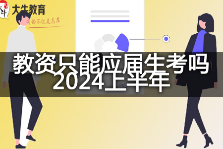 2024上半年教资