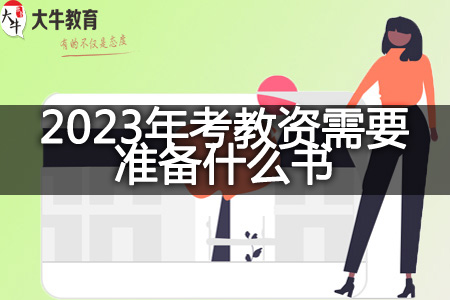 2023年考教资资料