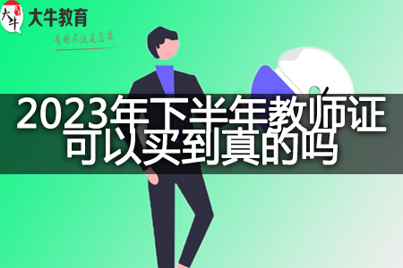 2023年下半年教师证