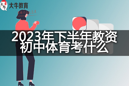 2023年下半年教资初中体育