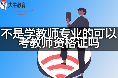 不是学教师专业考教师资格证