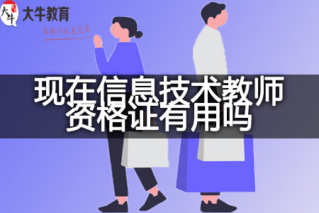 现在信息技术教师资格证