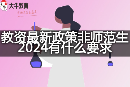 教资最新政策非师范生2024