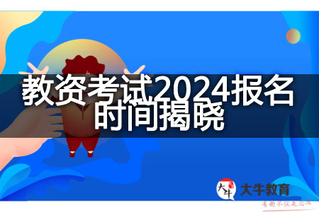 教资考试2024报名时间