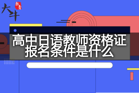 高中日语教师资格证报名条件