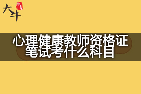 心理健康教师资格证笔试科目