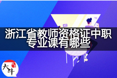 浙江省教师资格证中职专业课