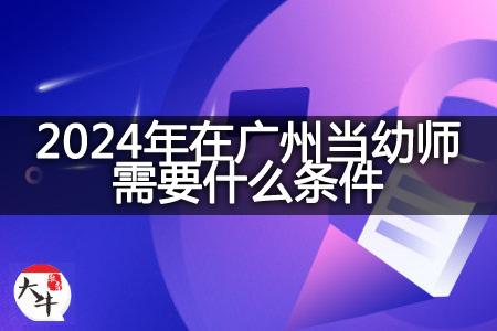 2024年当幼师条件