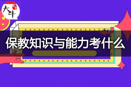 下半年幼儿教师资格证保教知识与能力