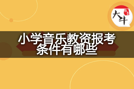 小学音乐教资报考