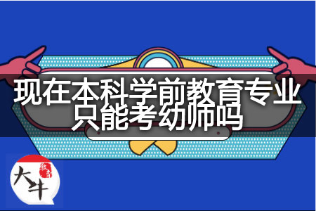 现在本科学前教育专业考幼师