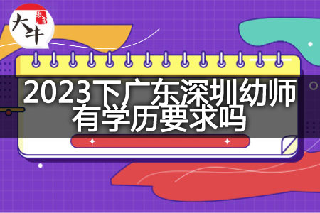 2023下广东深圳幼师学历