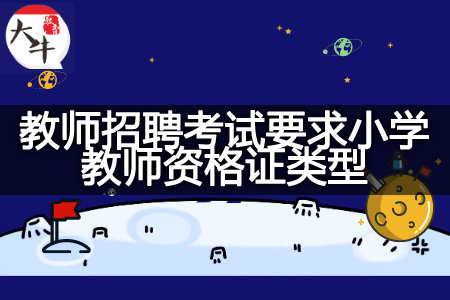 教师招聘考试要求小学教师资格证