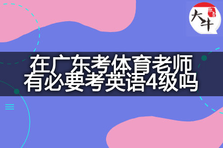 考体育老师考英语4级