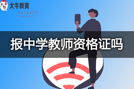 报中学教师资格证