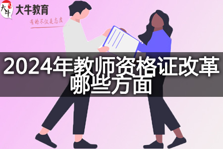 2024年教师资格证报考