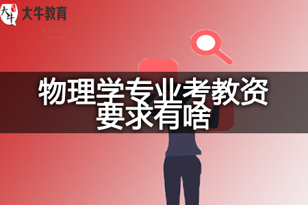 物理学专业考教资