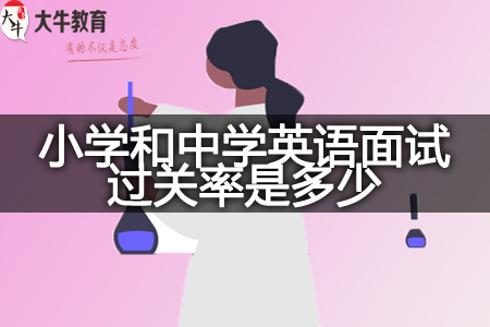 小学和中学英语面试过关率