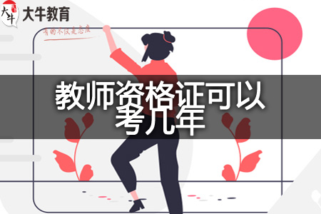 中小学教师资格证