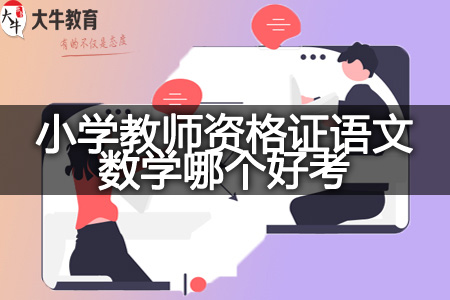 小学教师资格证语文数学