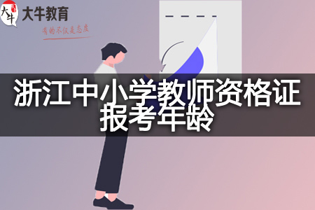 浙江中小学教师资格证报考年龄