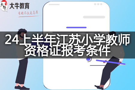 江苏小学教师资格证报考条件