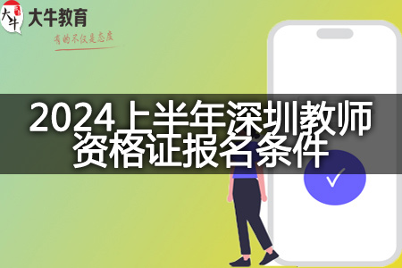 2024上半年深圳教师资格证报名条件