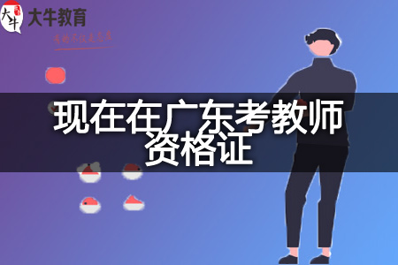 现在在广东考教师资格证