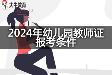 2024年幼儿园教师证报考