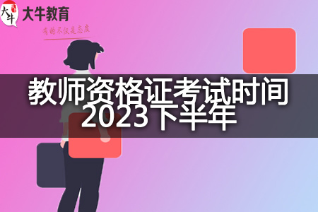 教师资格证考试时间2023下半年