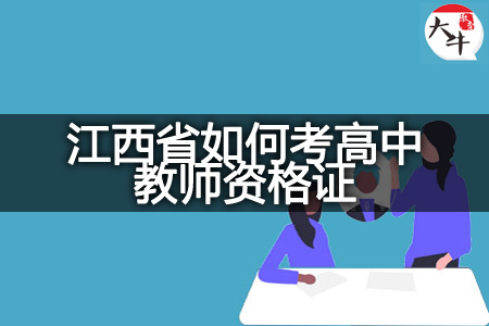 2023下半年江西省考高中教师资格证