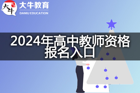 2024年高中教师资格报名入口