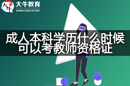 成人本科学历考教师资格证