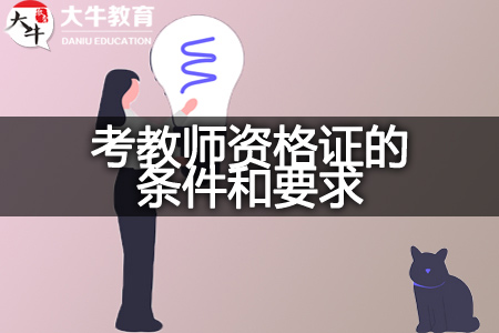 考教师资格证的条件和要求