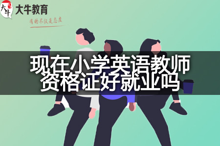 小学英语教师资格证就业