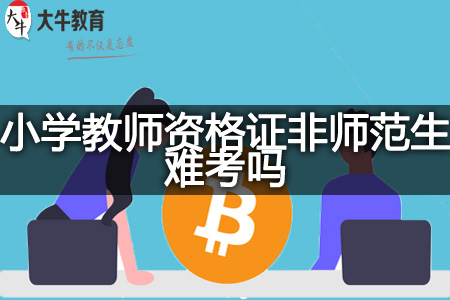 小学教师资格证