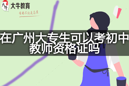 在广州大专生考初中教师资格证