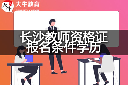 长沙教师资格证报名条件