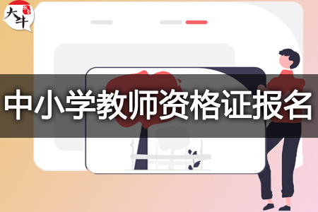 中小学教师资格证报名注意