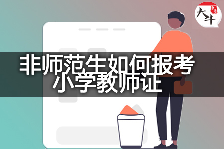 非师范生考小学教师证