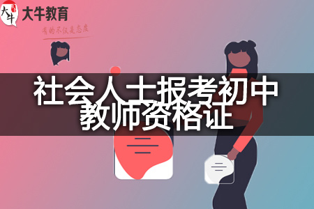 社会人士报考初中教师资格证