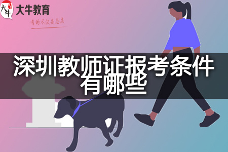 深圳教师证报考