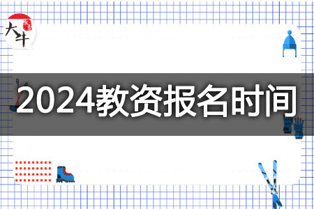 2024教资报名时间