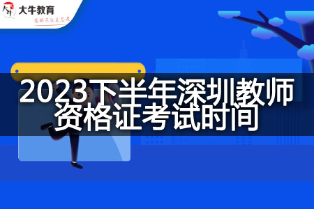 2023下半年深圳教师资格证考试时间