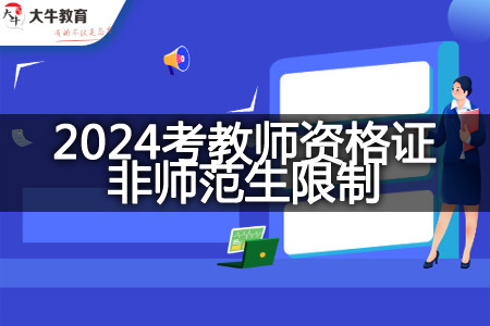 2024考教师资格证非师范生