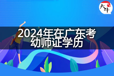 2024年在广东考幼师证