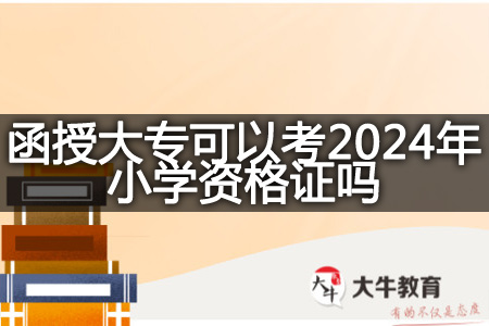 函授大专考2024年小学资格证